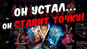 Он устал❗ Что Он решил по поводу Вас? Его Мысли онлайн гадание ♠️ таро расклад
