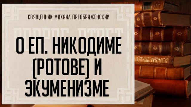 О еп. Никодиме (Ротове) и экуменизме