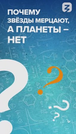 Почему планеты не мерцают?