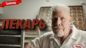 Пекарь — трейлер