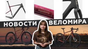 Самое интересное из мира велоиндустрии / Выпуск 57