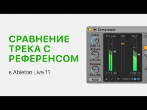 Сравнение своего трека с референсом в Ableton Live [Ableton Pro Help]