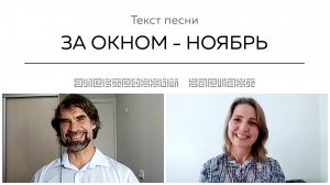 Текст песни ЗА ОКНОМ - НОЯБРЬ. Общение на встрече покупателей.