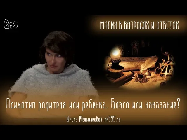 Психотип родителя или ребенка. Это наказание или благо?