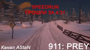 911: Prey - SPEEDRUN - ПРОЙДЕНО ЗА 4:31