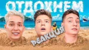 ЭТО ПРОВАЛ?! Я РАССТРОЕНА… Реакция на Клип BEFF, Домер, Zeny - ОТДОХНЁМ (Премьера Клипа 2024)