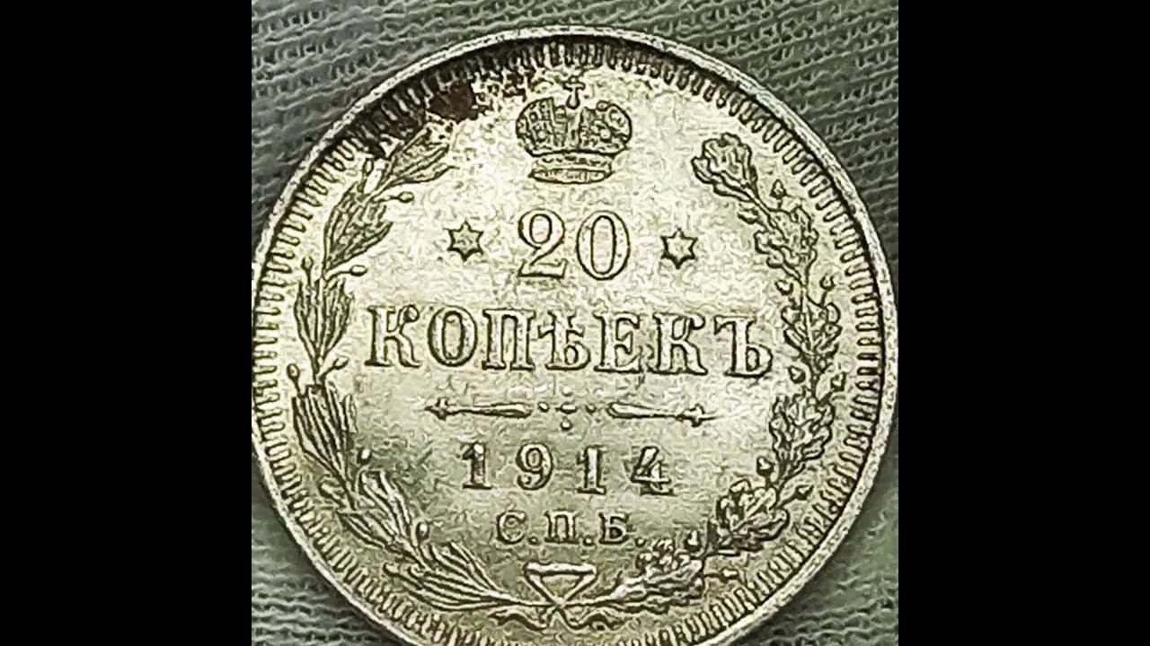 Сколько стоит монета 20 копеек 1914 года. Российская империя. Санкт-Петербургский монетный двор