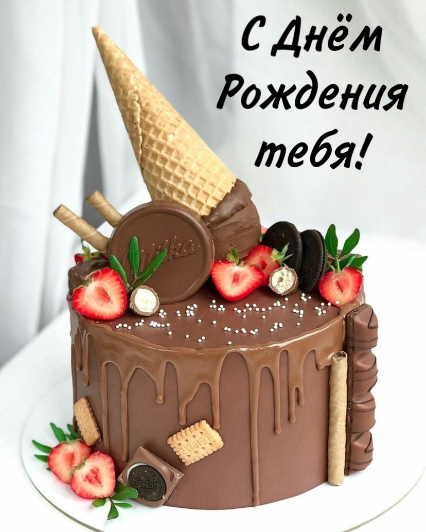 Поздравляю с днем рождения, дружище! Желаю, чтобы у тебя было всё то, о чём ты только мечтаешь