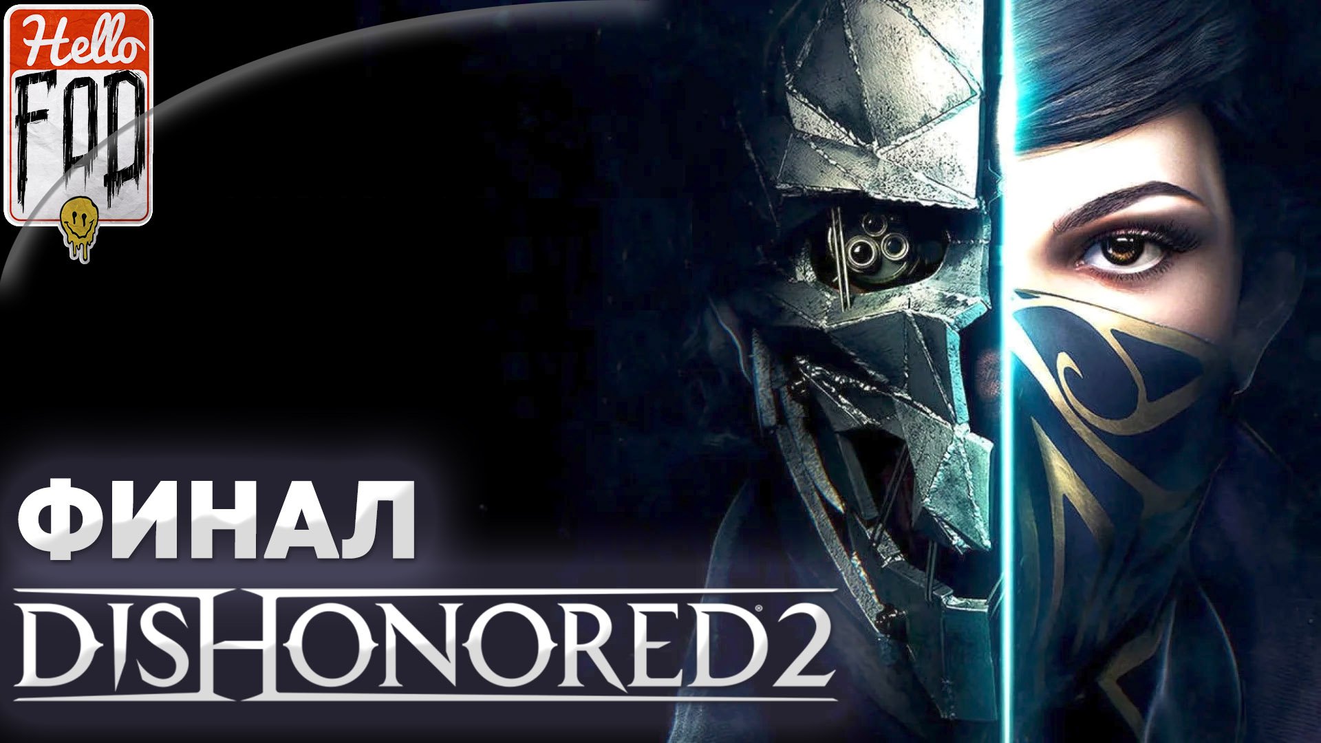 Dishonored 2 (Сложность Очень высокая) ➤ Смерть Императрице ➤ Финал!