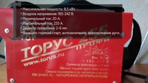 Инверторный сварочный аппарат Торус 255