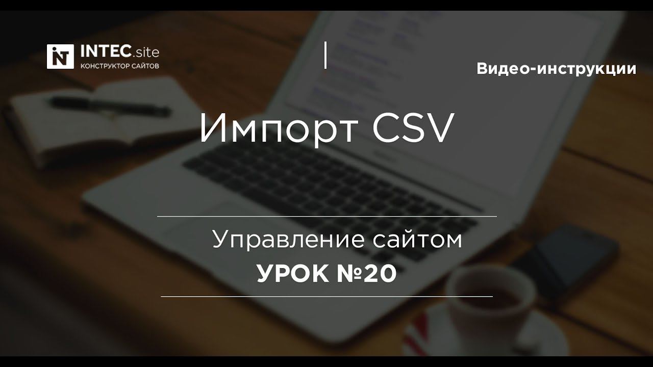 Урок №20. Импорт товаров в формате CSV