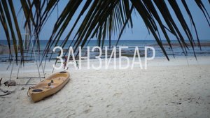 Занзибар (Африка, серия 6/6)