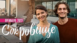 Сокровище 1-4 серия. Мелодрама 2022 на Домашнем. Дата выхода - сюжет