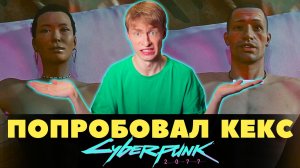 Пикантные моменты Cyberpunk 2077 // Прохождение 12