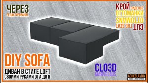 Крой сиденья оттоманки для углового дивана LOFT. DIY. Диван своими руками от А до Я.