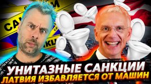 ЕС ВВОДИТ УНИТАЗНЫЕ САНКЦИИ | ЛАТВИЯ ИЗБАВЛЯЕТСЯ ОТ АВТОПРОМА И ПРАВ