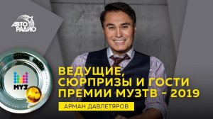 Премия МузТВ 2019. Арман Давлетяров: ведущие, сюрпризы и гости церемонии