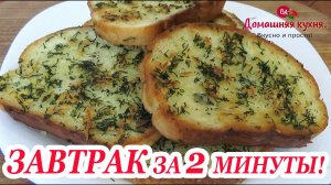 МОМЕНТАЛЬНЫЙ ЗАВТРАК ЗА 2 МИНУТЫ! НЕ УСПЕЕШЬ ОГЛЯНУТЬСЯ, А ТАРЕЛКА УЖЕ ПУСТАЯ! МАМИНЫ РЕЦЕПТЫ!.mp4
