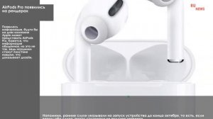 AirPods Pro появились на рендерах