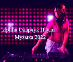 Ирина Одарчук Паули Cosmic Chill-Hop Музыка 2022.mp4
