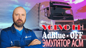 Отключение мочевины VOLVO FH4 эмулятором AdBlue (АдБлю) / АвтоЭлектроКонсалтинг