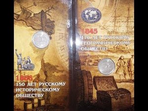 170 лет русскому географическому обществу и 150 лет русскому историческому обществу