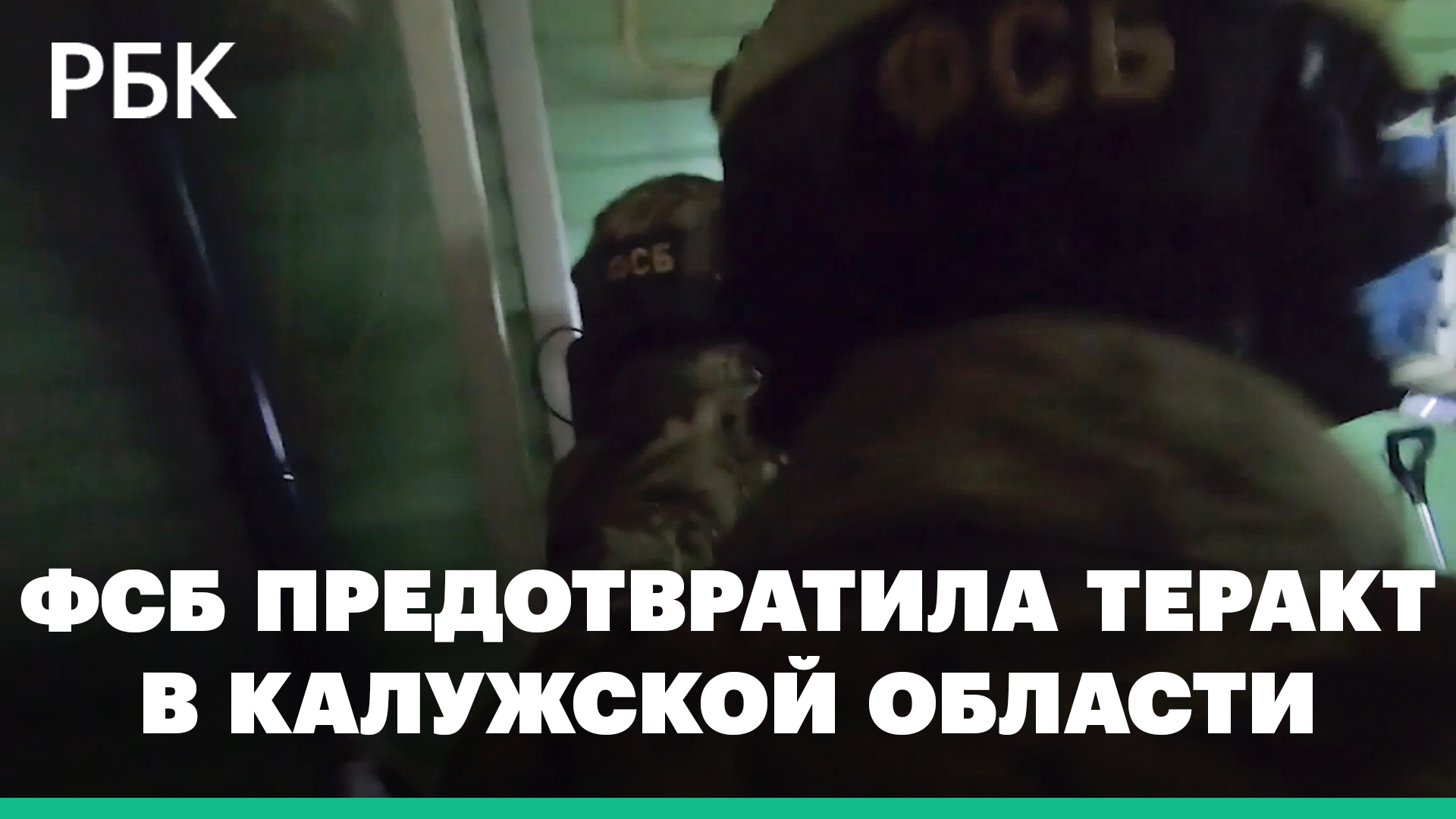ФСБ сообщила о ликвидации планировавших теракт на химзаводе под Калугой
