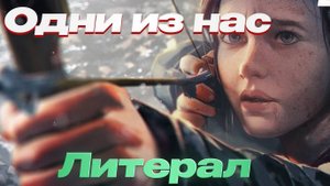 Обзор The Last of Us Part 1 | Литерал