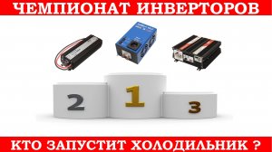 Обзор СибВатт 1012. Какой инвертор подойдет для холодильника?