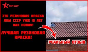 Резиновая краска ЛКМ СССР ОТЗЫВЫ покупателей после 15 лет работы!