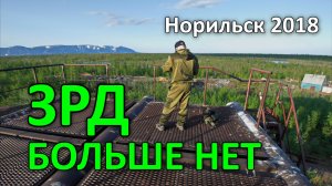 Зенитно-Ракетный Дивизион. Место его бывшей дислокации. Норильск (2018)