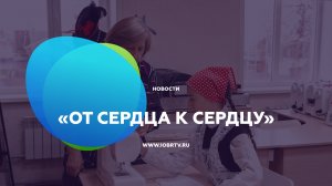 «От сердца к сердцу»