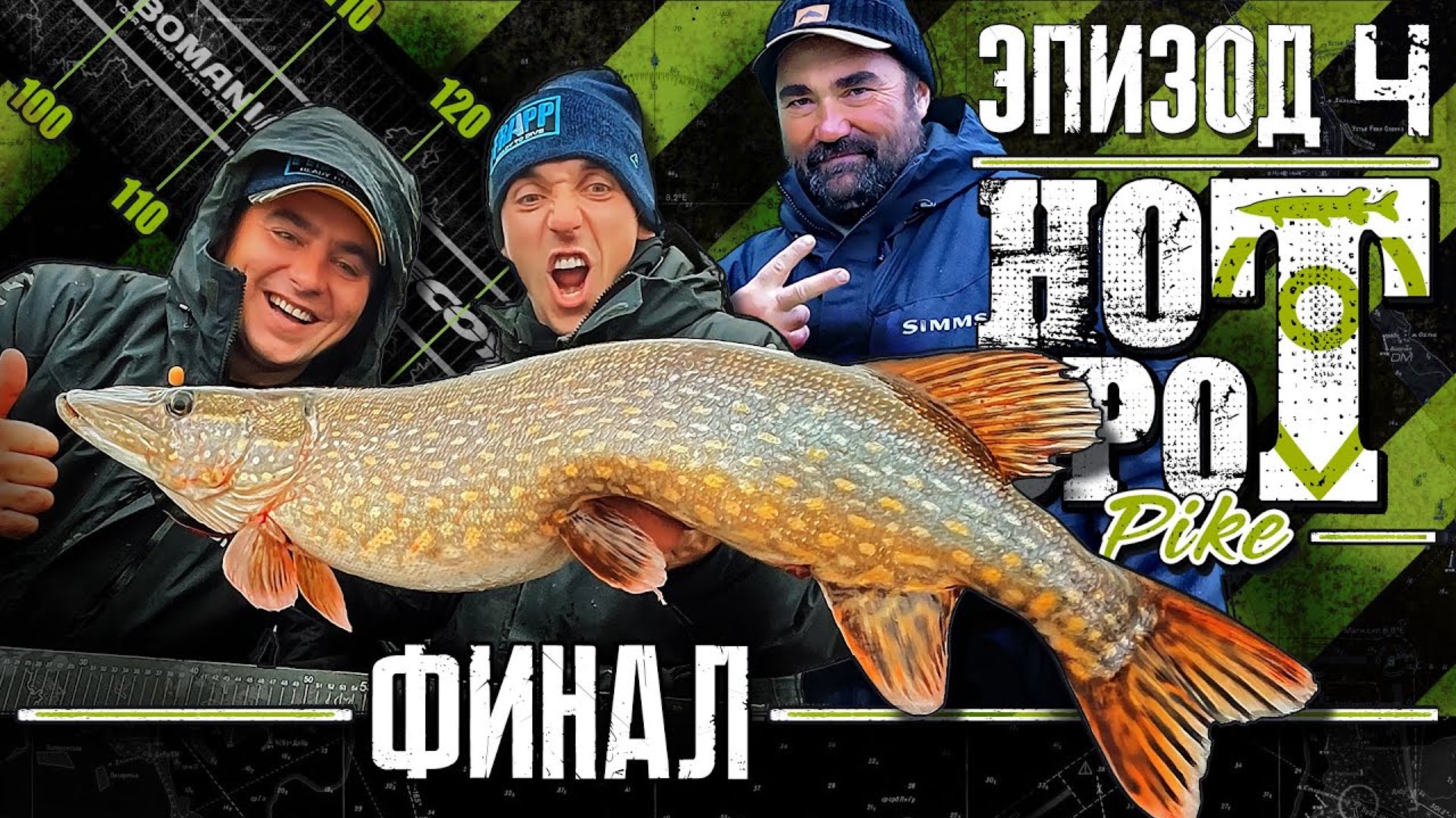 HOT SPOT PIKE. Шоу-турнир по ловле щуки. Эпизод 4. Впервые в России