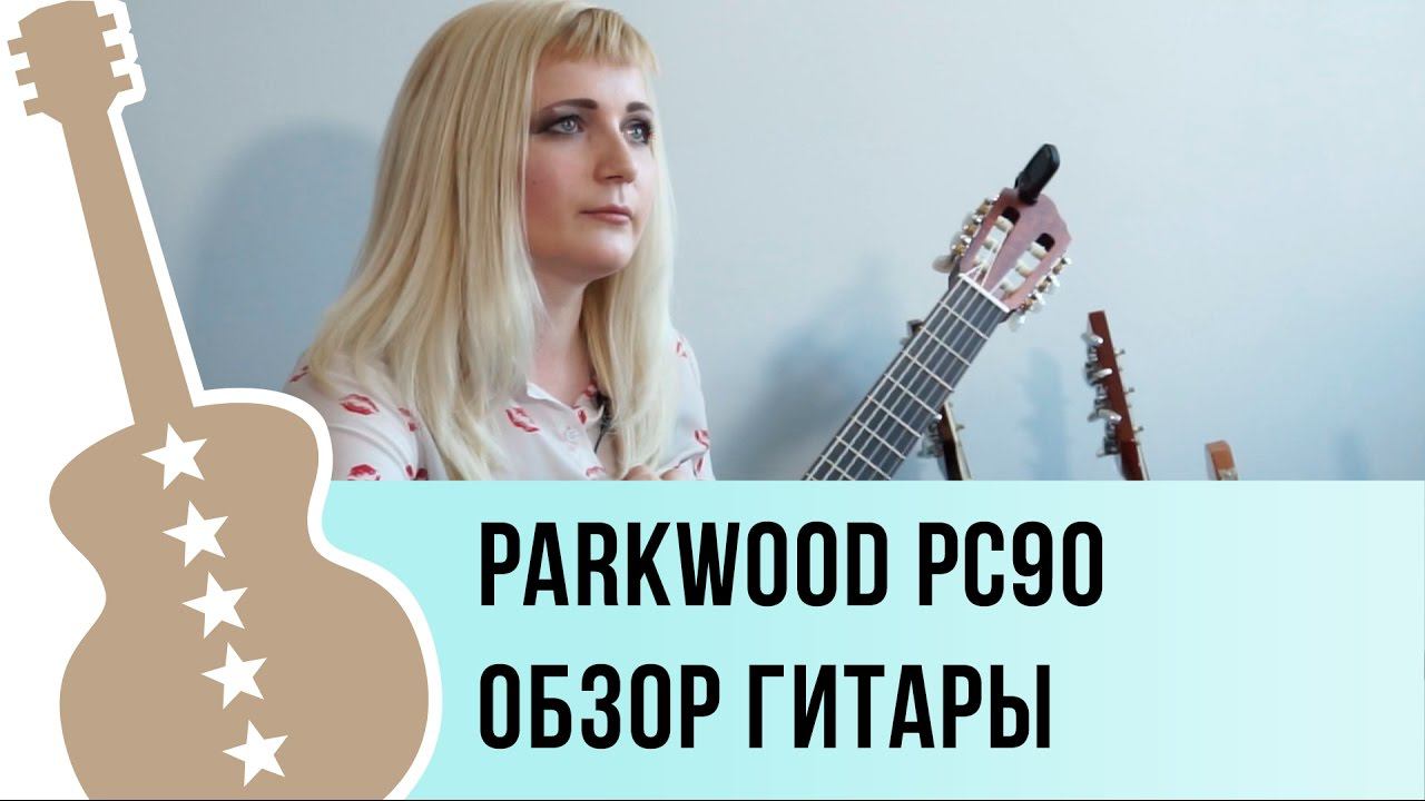 Parkwood PC90 обзор классической гитары смотреть онлайн