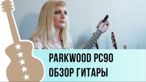 Parkwood PC90 обзор классической гитары
