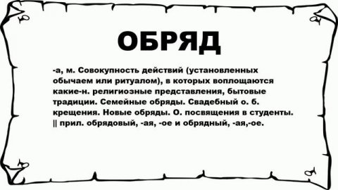ОБРЯД - что это такое? значение и описание