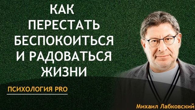 Лабковский Как Перестать Беспокоиться и Радоваться Жизни