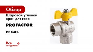 Шаровой угловой кран для газа PROFACTOR PF GAS