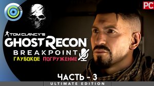«Скелл в бегах» Прохождение Ghost Recon: Breakpoint ? Без комментариев — Часть 3