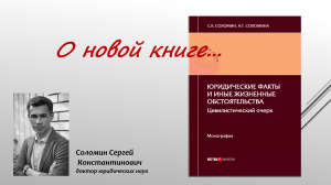 книга С.К. Соломина и Н.Г. Соломиной "Юридические факты и иные жизненные обстоятельства" (2022 г.)