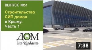 Выпуск 51. Строительство СИП домов в Крыму.Часть 1