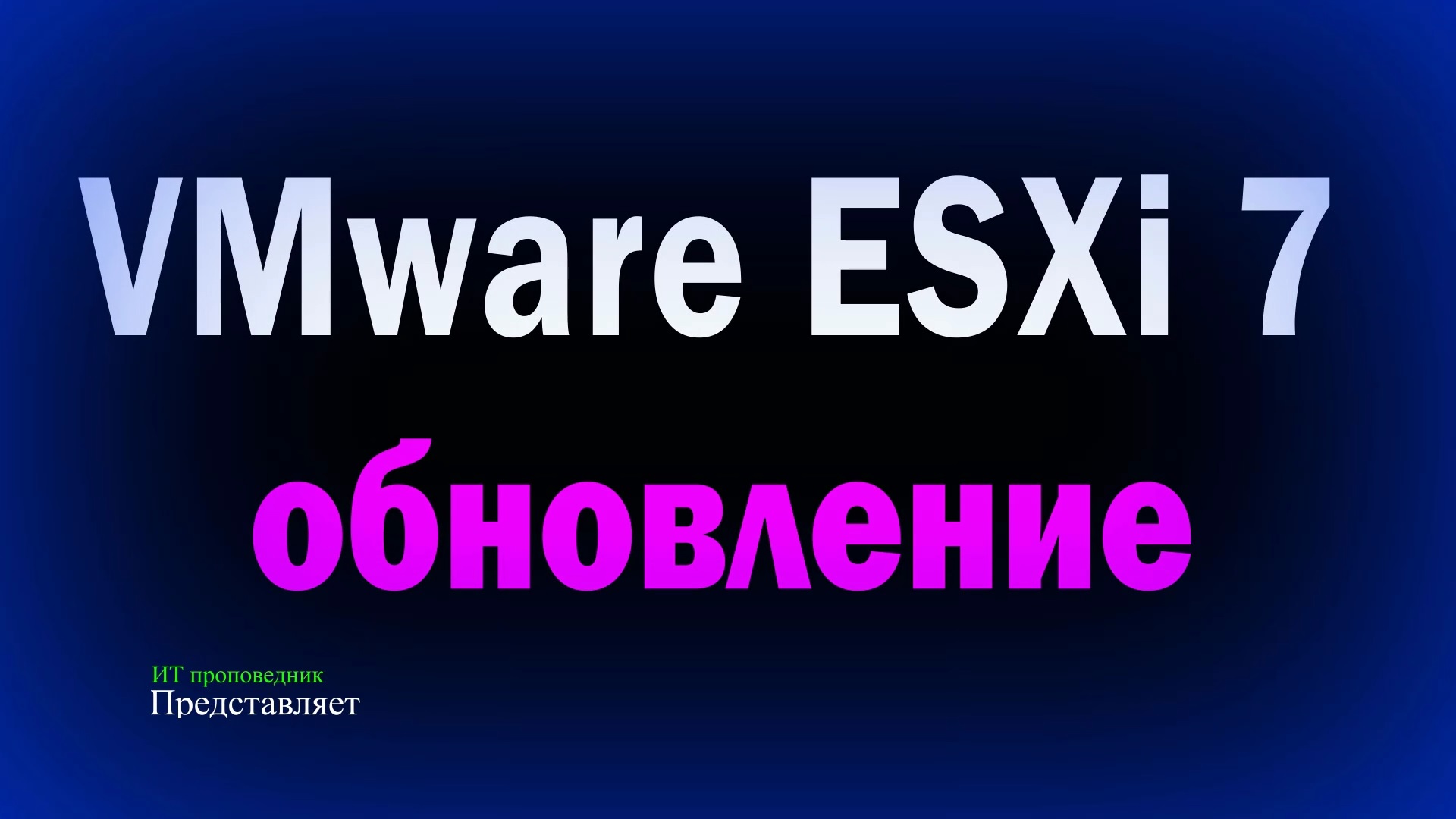 Обновление VMware ESXi 7 из командной строки / Upgrade ESXi 7.0u2 to 7.0u3