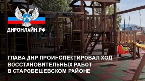 Глава ДНР проинспектировал ход восстановительных работ в Старобешевском районе