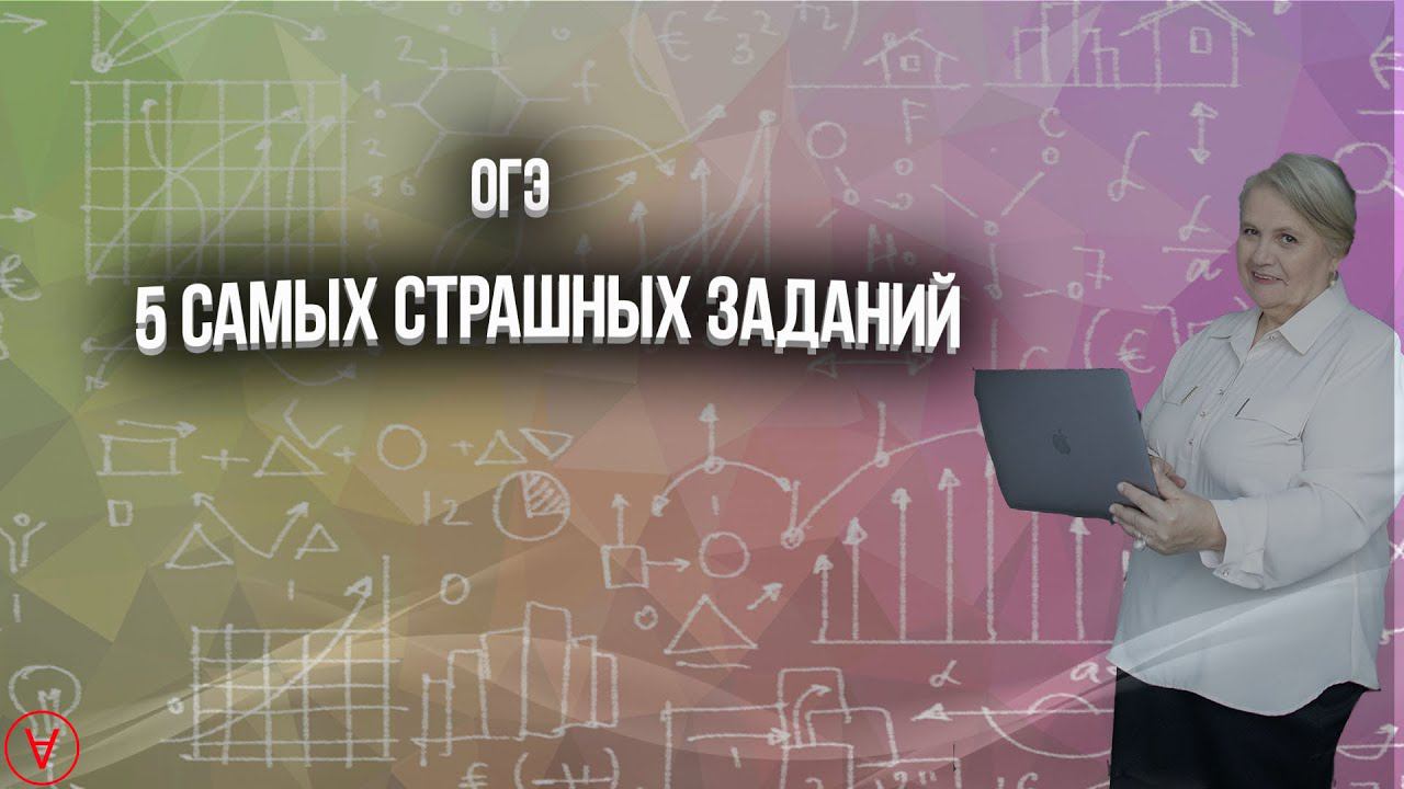 5 самых страшных заданий в ОГЭ|  Надежда Павловна Медведева