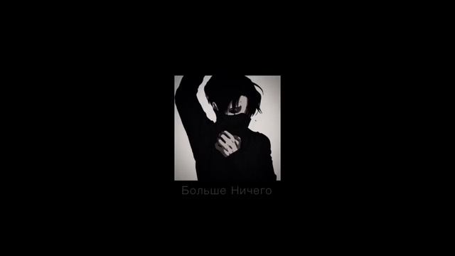 polnalyubvi - Больше Ничего (Slowed down)