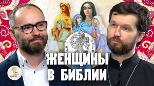 ЖЕНЩИНЫ В БИБЛИИ. Священник Александр Сатомский, Сергей Комаров