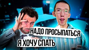 Почему мы должны просыпаться?