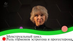 Менструальный цикл. Роль гормонов эстрогена и прогестерона. 9 класс.
