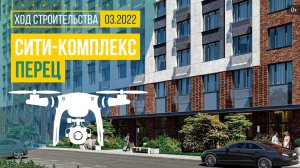 Обзор с воздуха сити-комплекса «Перец» (аэросъемка: март 2022 г.)