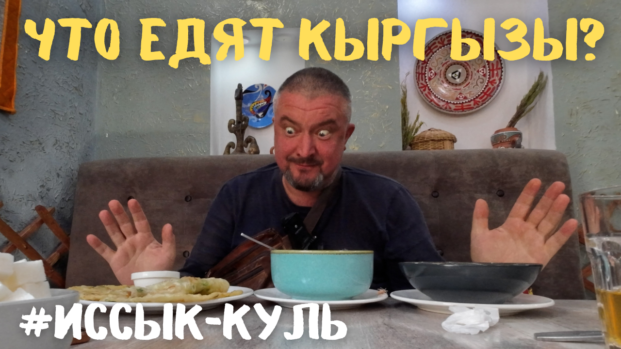 Пробую Ашлянфу! Что едят на Иссык-Куле? Кухня Кыргызстана. #vanlife #кыргызстан #иссыккуль #каракол